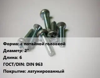 Винт с потайной головкой 2"х6 DIN 963 латунированный